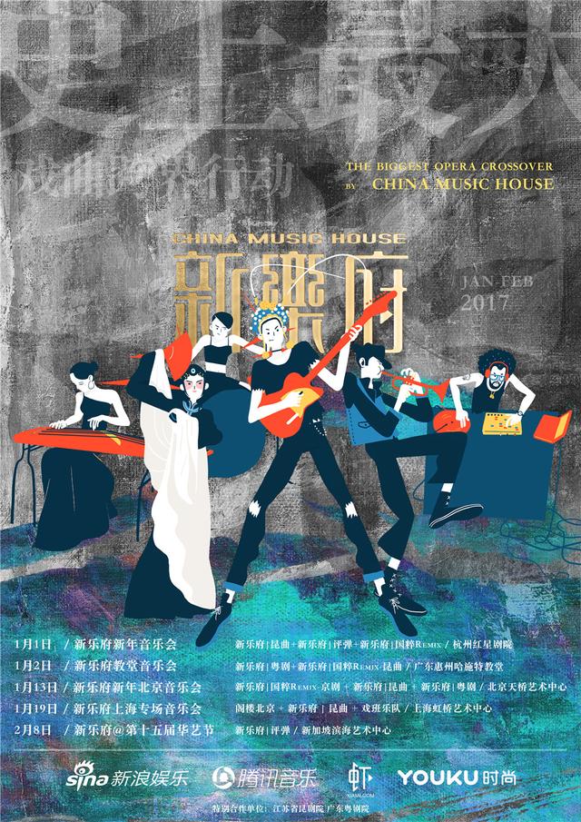 新乐府发布音乐家海报 传统音乐的年度最大叛逆