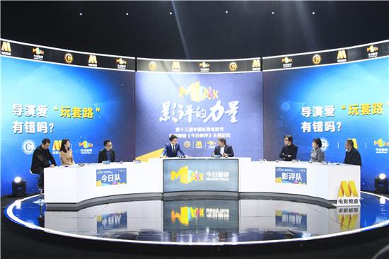 批创作套路谈导演成长 影评人长春议犀利话题_娱乐_腾讯网
