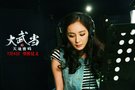 《大武当》曝主题曲MV 新生女侠杨幂诠释勇敢爱