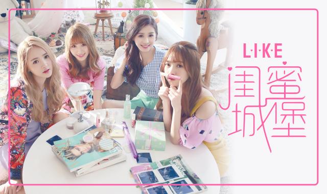L.I.K.E女团首单《闺蜜城堡》 一线团队护航
