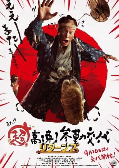 《超高速！》续篇9月上映 佐佐木藏之介救城