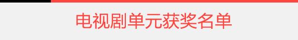 第21届上海电视节“白玉兰”奖完整获奖名单