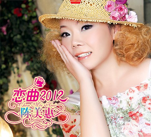 陈美惠与沙宝亮PK《恋曲2012》 草根文化崛起