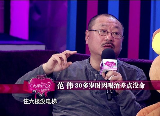 范伟做客《大牌生日会 大爆娱乐圈不太纯
