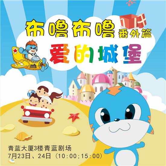 《布噜布噜番外篇爱的城堡》  今夏温暖来袭