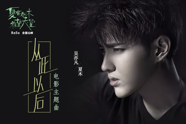 吴亦凡献声《夏有乔木》主题曲《从此以后》_娱乐_腾讯网