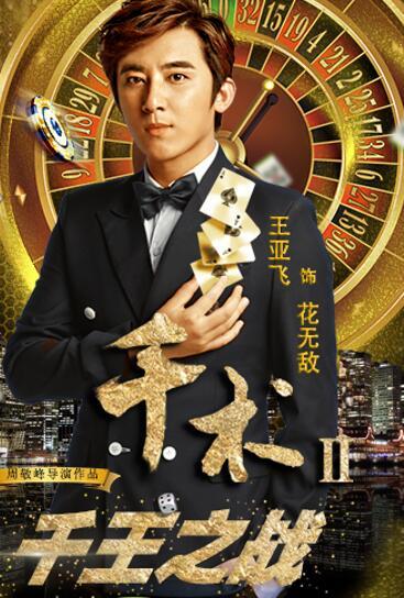 《千术2千王之战》发布角色海报4月12日上线