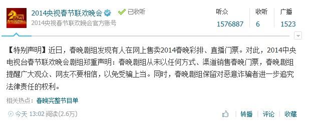 春晚门票被炒至5.5万元一张 微信官号发声辟谣