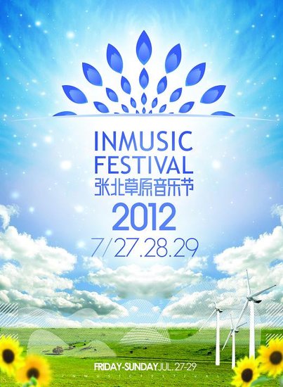 张北草原音乐节双管齐下 重拳整顿票务市场