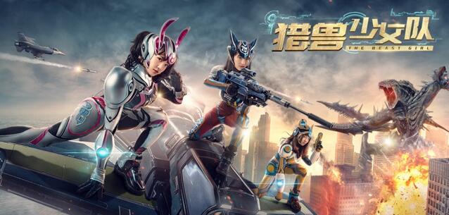 《猎兽少女队》定档6.17 少女大战外星异兽