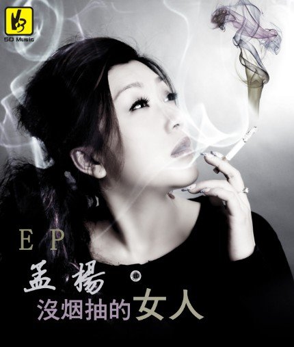 《<em>没烟抽的女人</em>》:一样的情歌,不一样的孟杨_