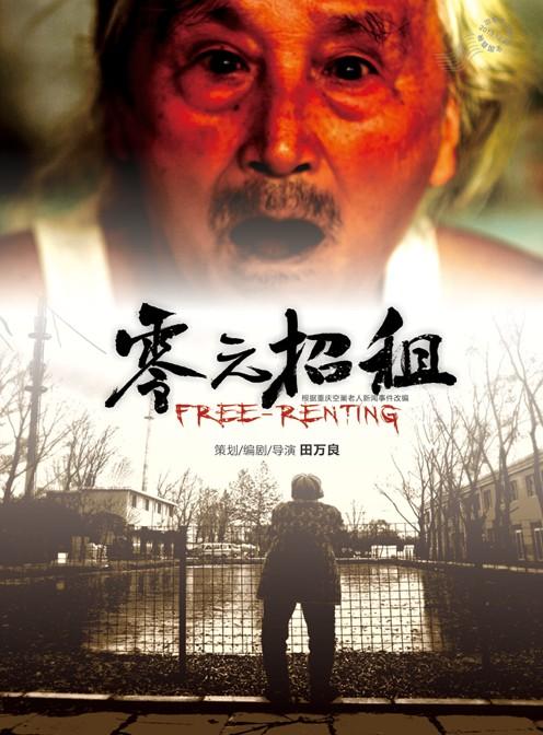 接地气微电影《零元招租》 空巢老人招租女房