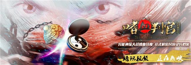 《异能事务所之嗜血判官》 烧脑悬疑大片来袭