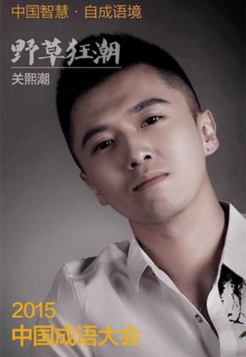 《成语大会》作家pk学霸 关熙潮智闯成语关