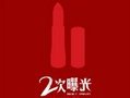 《二次曝光》创幻觉电影新类型 衍生四大现象