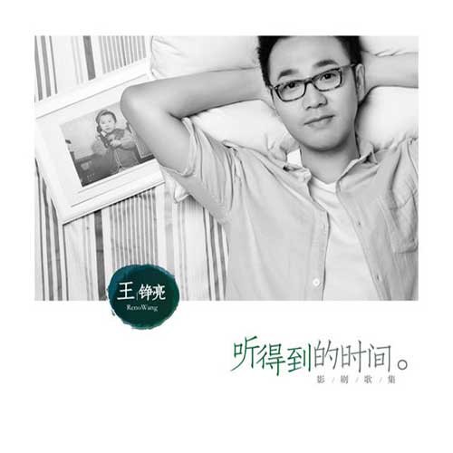 《听得到的时间》：褪去浮华 诚恳永存