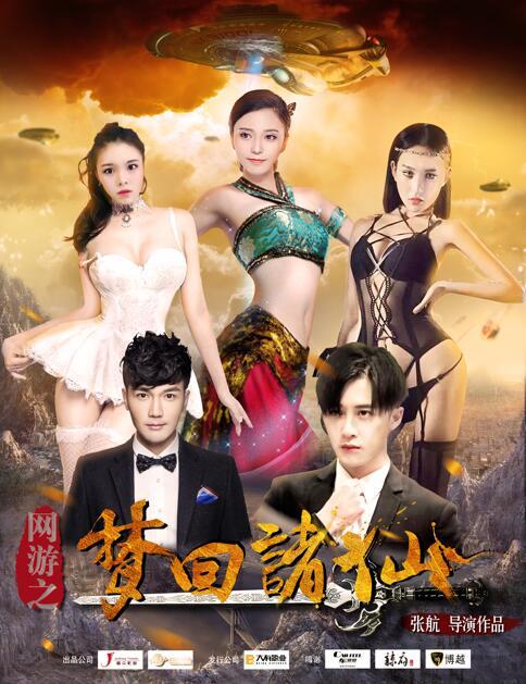 穿越玄幻电影《网游之梦回诸仙》已上线