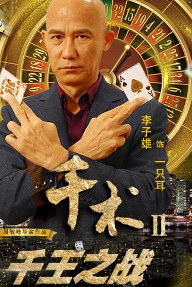 《千术2千王之战》发布角色海报 4月12日上线_娱乐_腾讯网