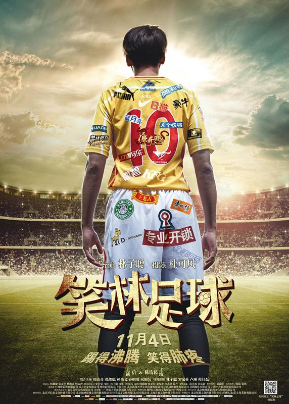 信献唱《笑林足球》主题曲《闯》 演绎灵魂队