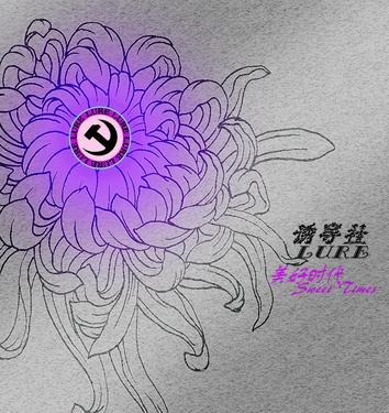 诱导社《美好时代》：来自过去，通往未来