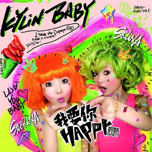 麒麟baby首张专辑首发 邝盛打造主打歌超萌MV