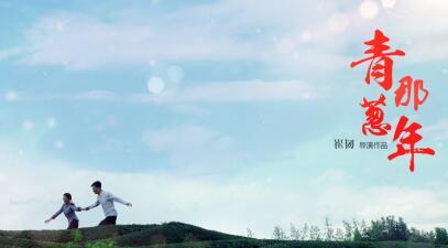 《青葱那年》热映 郭晓冬带观众回归美好初恋