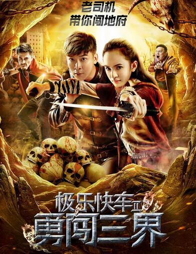 《极乐快车2勇闯三界》今日上线,何为魙?