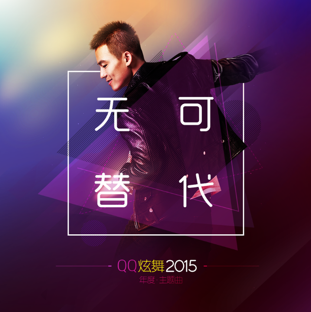 欧豪演绎《QQ炫舞》主题曲 专属舞曲勇敢炫自己