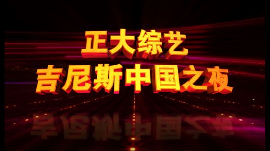 《正大综艺吉尼斯中国之夜》logo