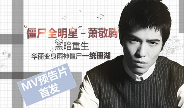 雨神变僵尸!萧敬腾新歌《僵尸全明星》预告首