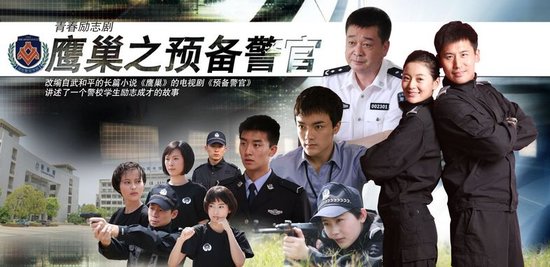 《鹰巢》首揭警校面纱 热血演绎青春励志偶像剧