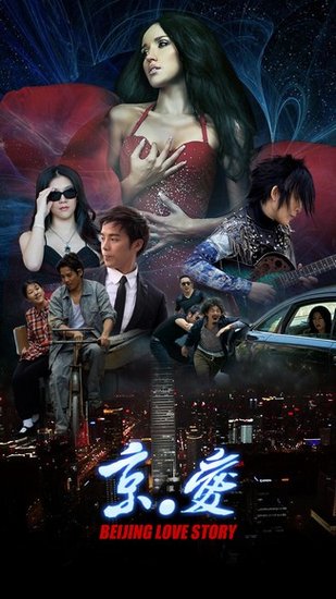 潘美辰曝光导演身份 微电影《京爱》海报发布