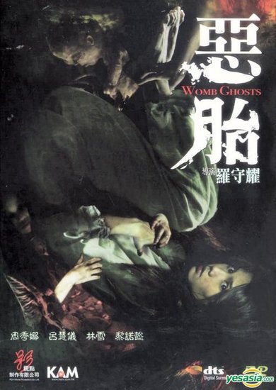 阴间猛鬼斗阳间小三--港三区千绩版《恶胎》