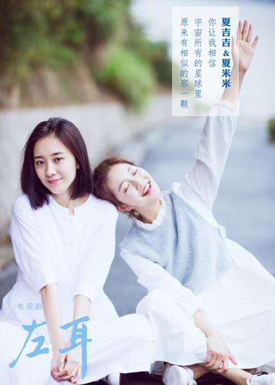 《左耳》曝闺蜜版海报朱颜曼滋气质脱俗惹关注