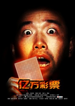最强微电影《亿万彩票》