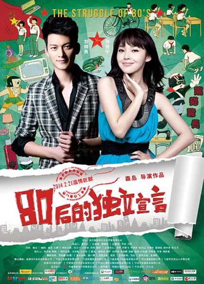 《80后的独立宣言》将映 刘帅良领衔出演