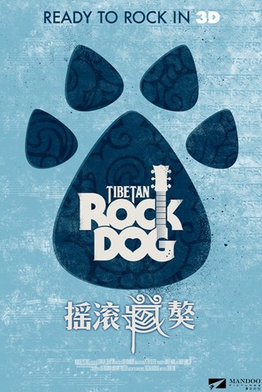 《摇滚藏獒》引发业内热议 文化交锋成秘密武器