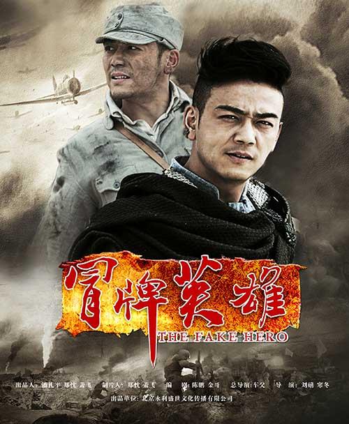 《冒牌英雄》海报   腾讯娱乐讯由北京永利盛世,湖南电视台电视剧