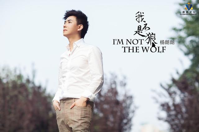  杨朗朗 EP《我不是狼》首发 传递都市奋斗正能