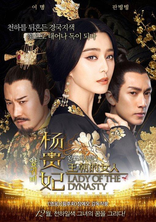 《王朝的女人·杨贵妃》韩国版海报