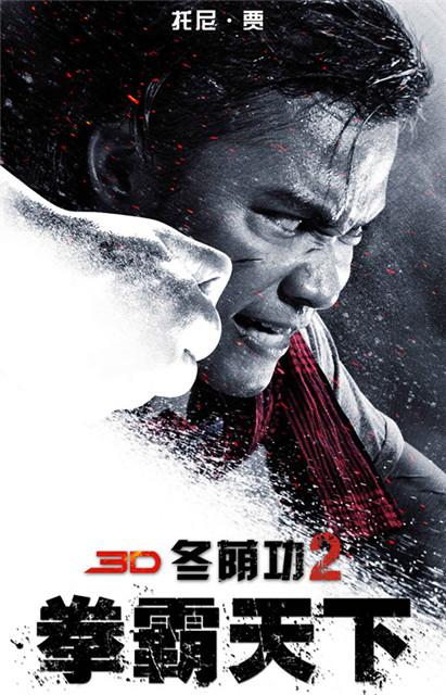 3D《冬荫功2》首发海报 亚洲首席打星劲爆开打