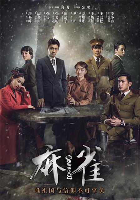 谍战剧《麻雀》热播背后：颜值无错 担当需赞