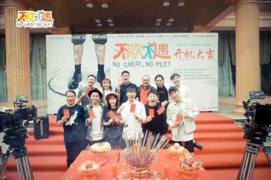 又一成功话剧改编 电影《不欺不遇》今日开机