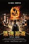 《饥饿游戏》内地票房过亿 影院准备迎接中考生