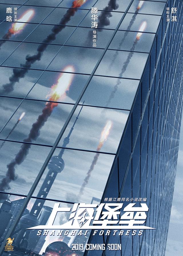 鹿晗舒淇联手对抗外星人《上海堡垒》2019上映