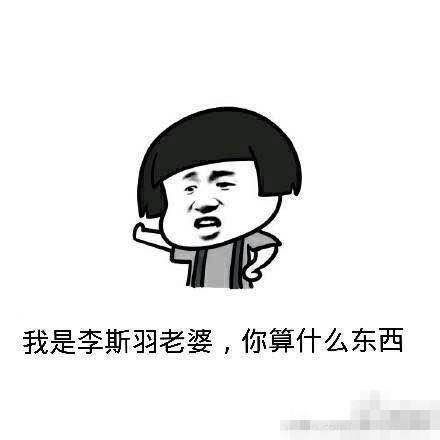 李斯羽获表情图片表白:撩我可是要负责的呀小朋友萌萌哒粉丝表情图片
