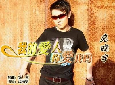 庞晓宇《我的爱人你爱我吗》