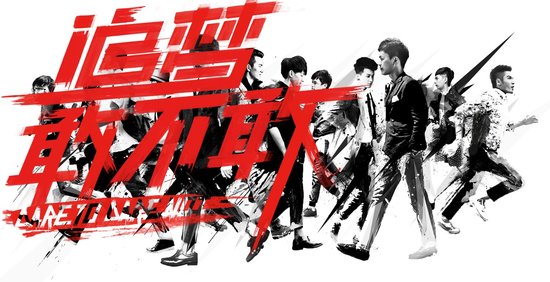 快男合辑《追梦敢不敢》热血上市 13日北京首