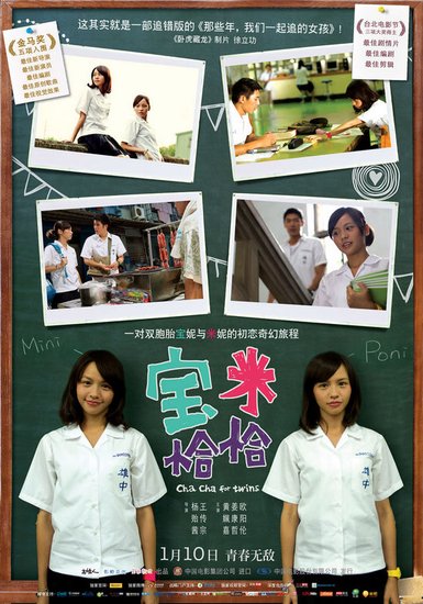 《宝米恰恰》终极海报 “初恋喜剧”接力贺岁档