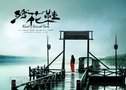 《绣花鞋》抢占清明节档 排片超过《异星战场》